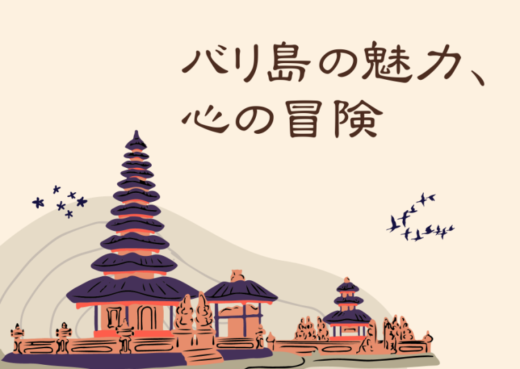 バリ島の魅力、心の冒険